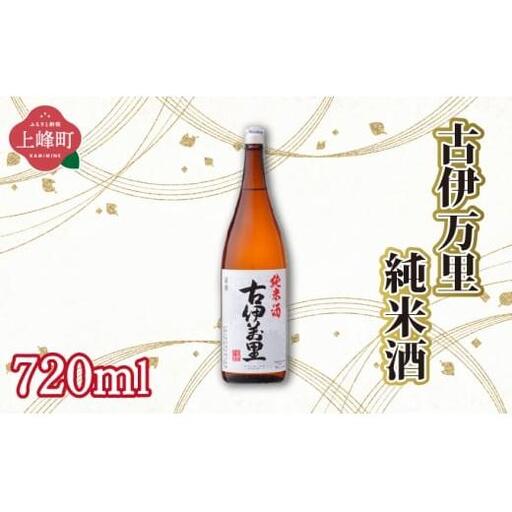 古伊万里純米酒 720ml