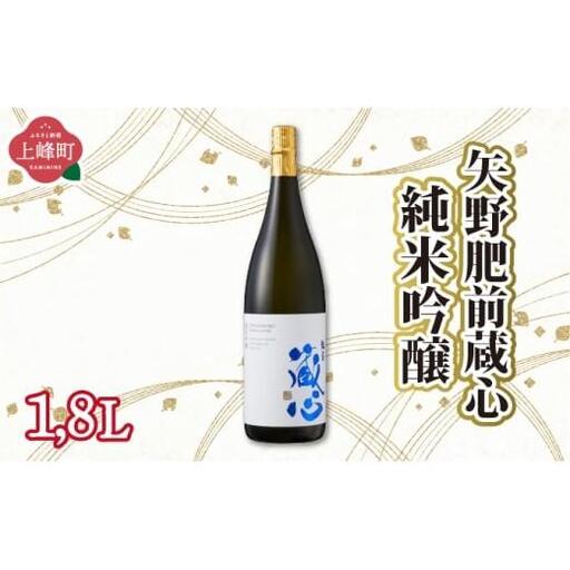 矢野肥前蔵心純米吟醸 1.8L