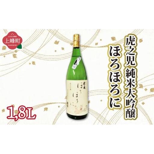 虎之児 純米大吟醸ほろほろに 1.8L