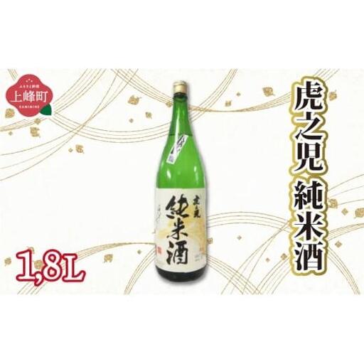 虎之児 純米酒 1.8L