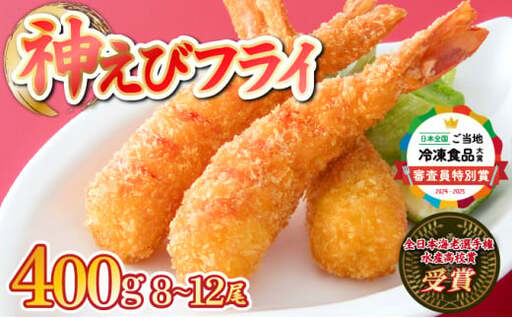 数量限定 超!薄衣のぷりぷりえびフライ 神えびフライ400g(8尾〜12尾)
