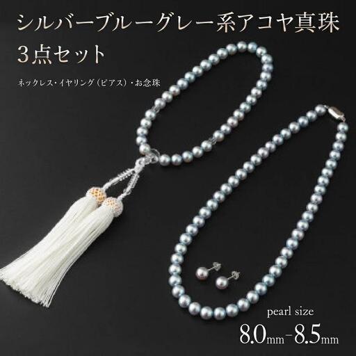 [真珠][艶々マーメイドブルーのアコヤ真珠]シルバーブルーグレー系アコヤ真珠ネックレス・イヤリング(ピアス)・お念珠の3点セット