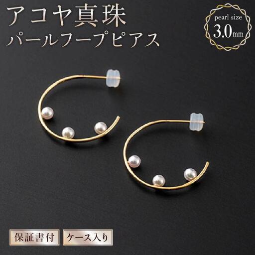 [真珠][大人可愛い]アコヤ真珠 パールフープピアス 約3.0mm × 6個