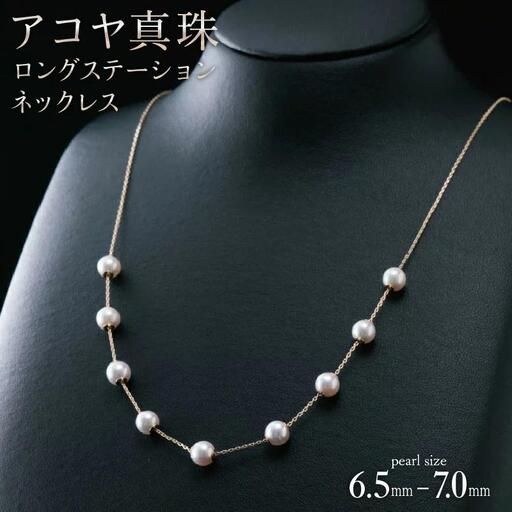 [真珠][画期的!気ままにパールポジションを楽しめる♪艶やかアコヤ真珠]ロングステーションネックレス