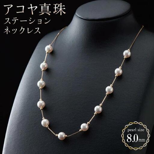[真珠][多彩なバリエーション艶やかアコヤ真珠]ステーションネックレス