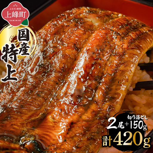 【7営業日以内発送】国産 うなぎ 蒲焼 160g×2尾＋切り落とし150g
