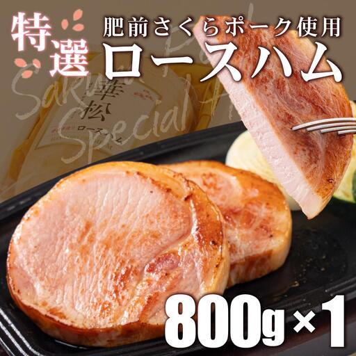 しっとり なめらか！ 肥前さくらポーク使用 特選ロースハム 卵不使用 塩分控えめ ブランド豚 お歳暮 サラダ 朝ごはん ハムステーキ ハムカツ ハムエッグ サンドイッチ アレンジ色々