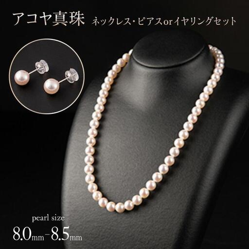 [花珠級の艶!高級品質]8.0-8.5mm アコヤ真珠 ネックレス・ピアスorイヤリングセット