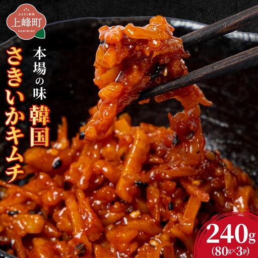 本場の味 韓国さきいかキムチ 240g(80g×3P)
