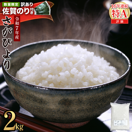 《佐賀海苔付き》《順次発送》令和7年産 さがびより 佐賀県産（精米）2kg