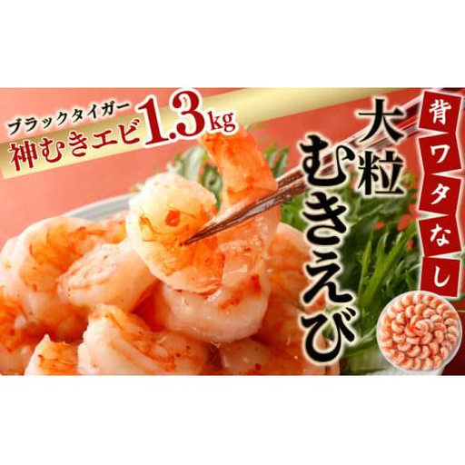 [お中元]神むきエビ(大粒ブラックタイガー1.3kg)70尾〜90尾(のし対応可)