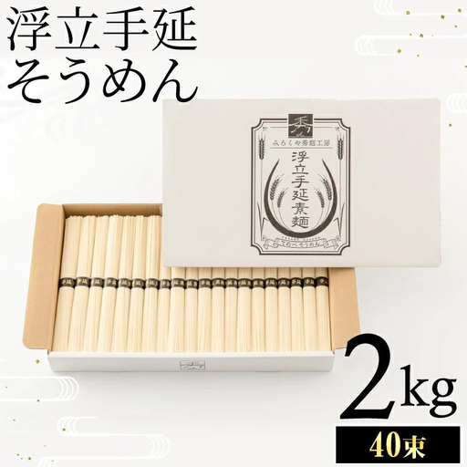 [お中元]製麺所直送!!浮立手延そうめん2kg(40束) (のし対応可)