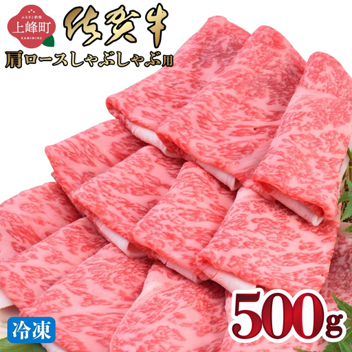 【お中元】「佐賀牛」肩ロースしゃぶしゃぶ用 500g【冷凍配送】（のし対応可）