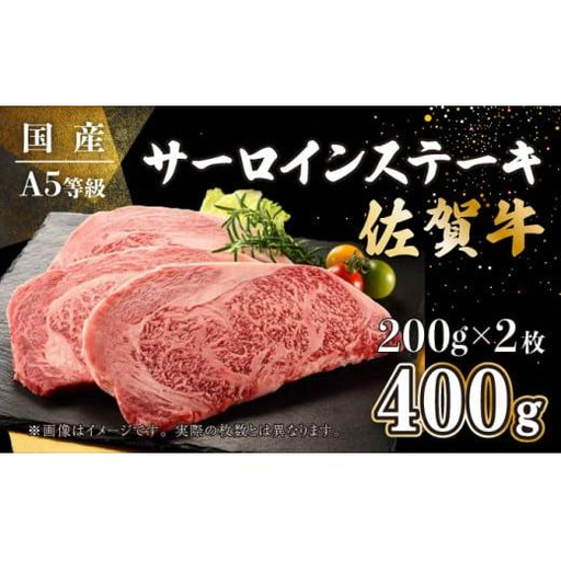 【お中元】200g×2枚 佐賀牛サーロインステーキ（のし対応可）