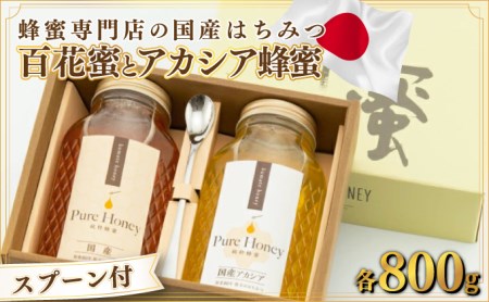 厳選セット!!国産「百花蜜」 800g&国産「アカシア蜂蜜」 800g[数量限定]