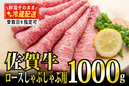 1000g 「佐賀牛」ロースしゃぶしゃぶ用【チルドでお届け!】 G-225