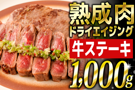 1,000g！ 厳選された熟成肉「ドライエイジング ビーフ」【11月発送予定】 B-741