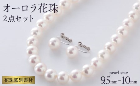 五つ星級の真珠！オーロラ艶！9.5-10ｍｍアコヤ真珠ネックレス・ピアスorイヤリングセット Z-48