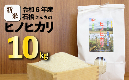 上峰町こだわり農家 石橋さんちのヒノヒカリ 10kg[令和6年産新米]C-608