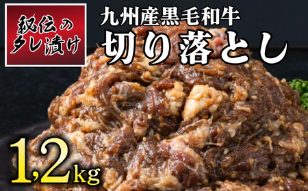 秘伝のタレ漬け!九州産黒毛和牛切り落とし焼き肉用 1〜2kg
