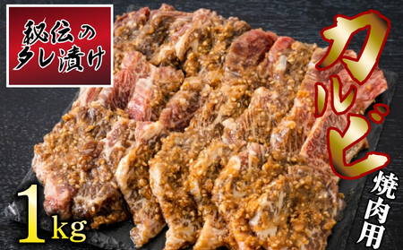 秘伝のタレ漬け!カルビ焼き肉用 1kg