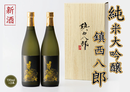 令和6年新酒「純米大吟醸 鎮西八郎」720ml×2本 C-615