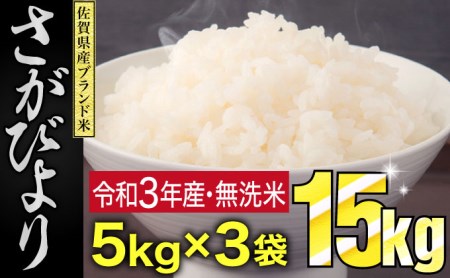 15㎏ 令和3年産 さがびより 無洗米（5㎏ｘ3袋） B-853