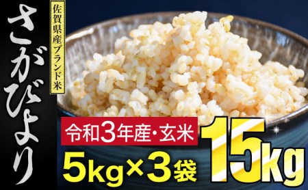 15㎏ 令和3年産 さがびより 玄米（5㎏ｘ3袋） B-854
