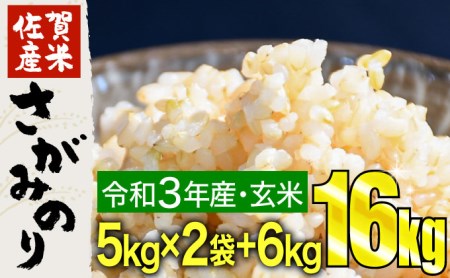 16㎏ 令和3年産 さがみのり 玄米（5㎏×2袋 6㎏×1袋） B-856のレビュー | ふるさと納税ランキングふるなび