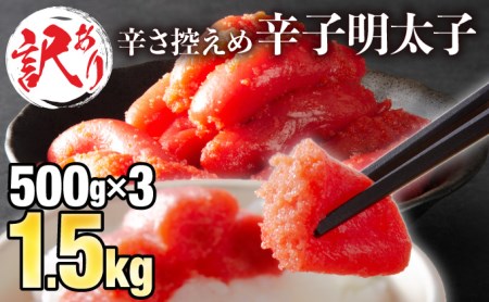 【訳ありだけど美味しい】辛子明太子 1.5・ （500g×3袋）　B-944