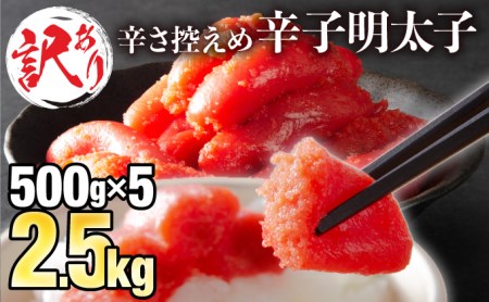 [訳ありだけど美味しい]辛子明太子 2.5kg(500g×5袋)