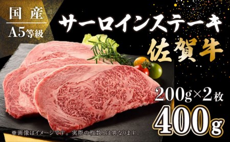 ★最短7営業日以内発送★年内お届け可能！佐賀牛サーロインステーキ 200g×2枚 D-567