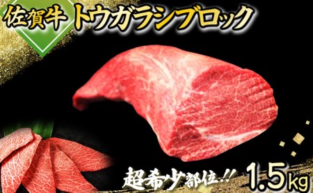 佐賀牛「トウガラシ(トンビ)ブロック」 1500g