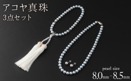 [艶々マーメイドブルーのアコヤ真珠]シルバーブルーグレー系アコヤ真珠ネックレス・イヤリング(ピアス)・お念珠の3点セット
