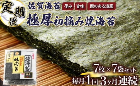 佐賀海苔 極厚初摘み焼海苔10袋 (定期便年3回)G-217