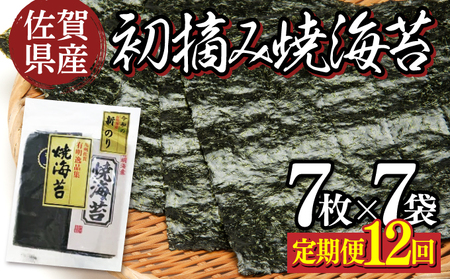 佐賀県産 初摘み焼き海苔 7袋セット 佐賀海苔(定期便12回)P-188