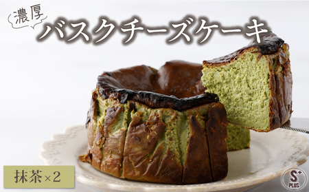 濃厚バスクチーズケーキ 抹茶×2