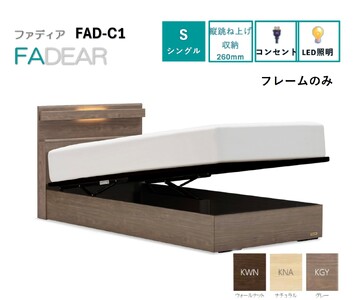 フランスベッド ファディア FAD-C1 TS（縦跳ね上げ収納260mm） 【 フレームのみ 】 S シングル R-291