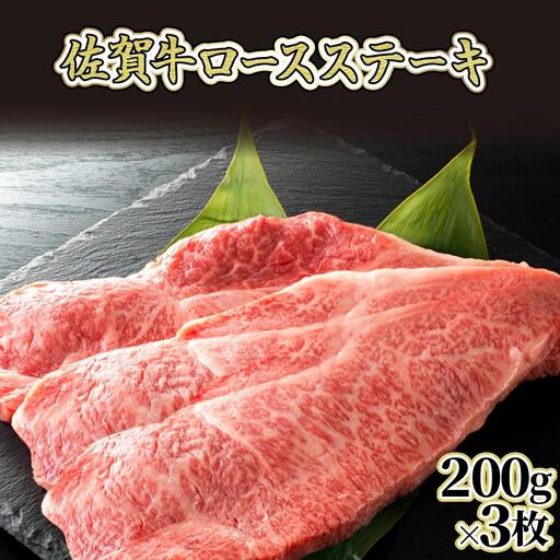 200gx3枚 [佐賀牛]ロースステーキ