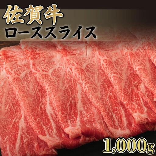 1000g【佐賀牛】ローススライス（すき焼き・しゃぶしゃぶ） F-138