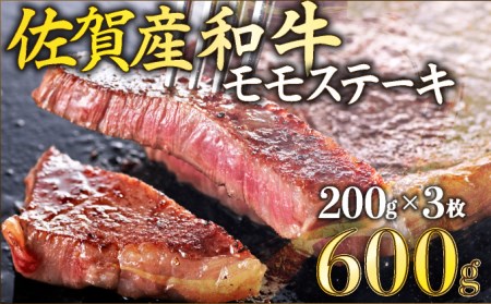 [佐賀産和牛]モモステーキ200gx3枚