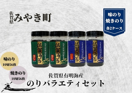 CJ015_ 佐賀有明海産のりバラエティセットC（味/焼のり）