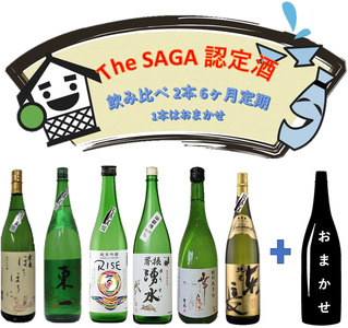The SAGA認定酒 6カ月飲み比べ定期便