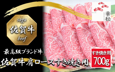 BL040_佐賀牛肩ローススライスすき焼き用700g
