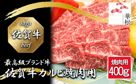 佐賀牛カルビ焼肉用400g
