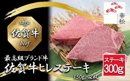 BL090_【好評につき最大3か月待ち】佐賀牛ヒレステーキ150g×2枚