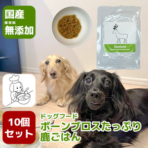 国産・保存料無添加のドッグフード・ボーンブロスたっぷり鹿ごはん[10個パック]