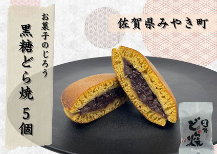 黒糖どら焼5個