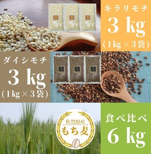 CIC02_佐賀県産『もち麦』食べ比べ!キラリモチ3kg、ダイシモチ3kg(計6kg)