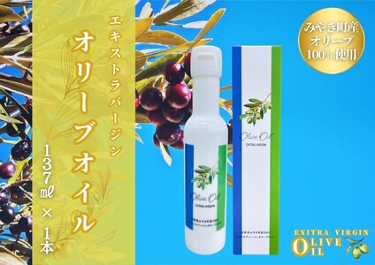 AI048_みやき町産オリーブオイル137ml